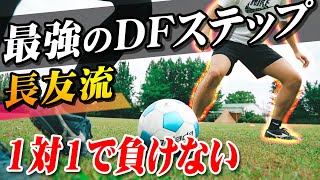 【最強の守備】1対1で負けない長友佑都のDFステップ！ボール奪取の秘訣は３つあります