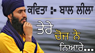 ਬਾਲ ਲੀਲ੍ਹਾ | Bhai Gurjant Singh Bainka | Live Recorded | ਝਾੜ੍ਹ ਸਾਹਿਬ |