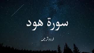 Surah Hud ( Arabic: هود‎) Urdu Translation - Maulana Fateh Muhammad Jalandhari