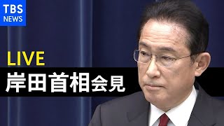 【LIVE】岸田首相 記者会見 “まん延防止”全面解除へ（2022年3月16日）