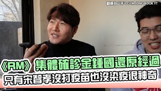 【小娛樂】《RM》集體確診金鍾國還原經過 只有宋智孝沒打疫苗也沒染疫很神奇