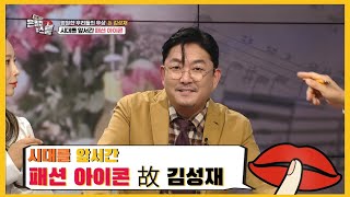 시대를 앞서간 패션 아이콘 故 김성재 - [은밀한 뉴스룸] 13회