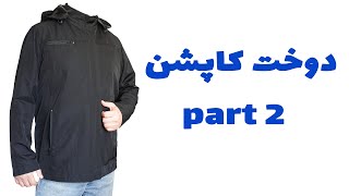 دوخت کاپشن بارانی | part 2