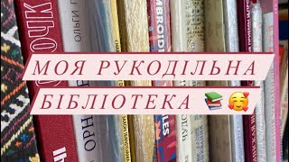 34. Моя рукодільна бібліотека📚Книги про вишивку, бісеропоетіння, амігурумі та ін.