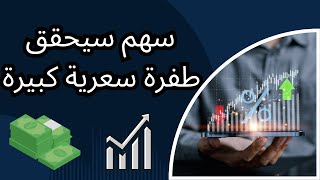 سهم أمامه فرصة صعود كبيرة