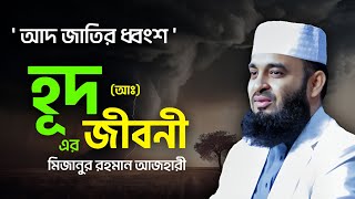 হযরত হূদ (আঃ) এর জীবনী | Mizanur Rahman Azhari | Mizanur Rahman Azhari Waz | Bangla Waz