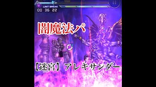 【ケフカ大暴れ！闇魔法パ【迷宮】アレキサンダー！】ffrk