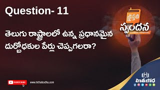 Q-11 తెలుగు రాష్ట్రాలలో ఉన్న ప్రధానమైన దుర్బోధకుల పేర్లు చెప్పగలరా? | hithabodha