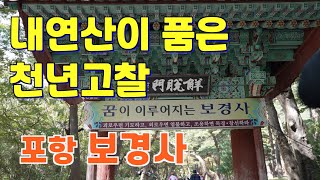 내연산이 품은 보경사 사찰여행/오층석탑의 자물쇠의 비밀/400년의 탱자나무/경북사찰