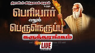 🔴LIVE : திராவிடர் விடுதலைக் கழகத்தின் சார்பில் பெரியார் எனும் பெரு நெருப்பு நிகழ்ச்சி | Sun news