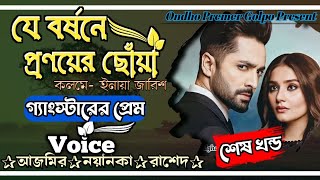 যে বর্ষনে প্রণয়ের ছোঁয়া || শেষ খন্ড || Gangstar Love Story|| Ft:Azmir•Noyonika|| @OndhoPremerGolpo