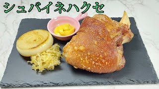 [シュバイネハクセ] サクサク! ジューシー! 簡単で自宅で本格ドイツの定番肉料理! (Schweinshaxe)