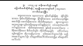 #ထွေတလာ #ဗောဓိသံသာကြိုး ပတ္တလား #တီးလုံး #ဦးရည်နွယ်