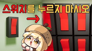 스위치만 누르면 끝나는 게임에서 뭐야?를 얼마나 외치는가 [ A Game About Flicking A Switch｜배하다]