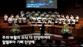 6. 부활하신 만왕의왕 (2014년 부활주일찬양예배 여의도침례교회1부성가대 )