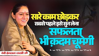 सारे काम छोड़कर सबसे पहले इसे सुन लेना - सफलता भी क़दम चूमेगी | Devi Hemlata Shastri Ji