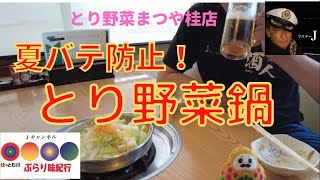 ほっと石川【とり野菜まつや桂店】ぶらり味紀行。1人前から注文できる鍋料理店