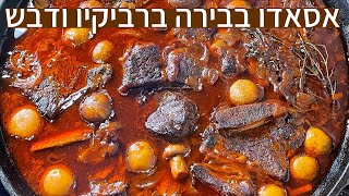 אסאדו בבירה ברביקיו ודבש עם פטריות ובצל מושלם לשבת ולצהריים