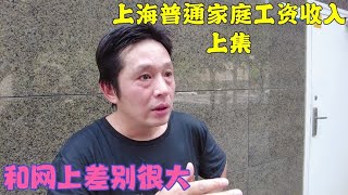 大揭秘：上海普通人工资收入到底有多少钱？真的如网上说的一样富贵吗？看看动迁大户怎么说的