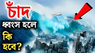 চাঁদ ধ্বংস হয়ে গেলে কি ঘটবে পৃথিবীর সঙ্গে জানলে শিউরে উঠবেন? What happen if the moon is destroyed?