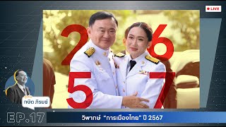 คุยกับ กษิต ภิรมย์ EP.17 : วิพากษ์ \