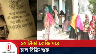 মেহেরপুরে ৭ হাজার ৪৬৭ জন কার্ডধারী এ চাল পাবেন | Meherpur | OMS | Rice | Independent TV