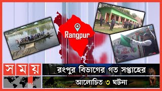 রংপুর বিভাগের গত সপ্তাহের আলোচিত ৩ ঘটনা | Rangpur | Weekly Top News | Somoy TV