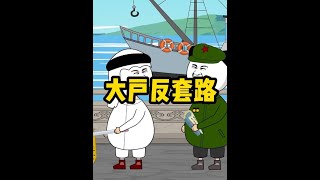 大户：还想套路我？那我就反套路！ #原创动画 #搞笑 #万万想不到