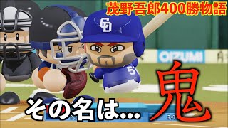 【新助っ人】最強の助っ人を獲得したので起用したらヤバかった。【パワプロ2018】【ペナント】【茂野吾郎400勝】【34話】