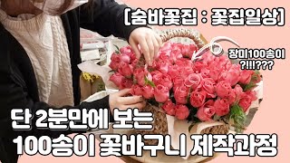 단 2분만에 보는 100송이 꽃바구니 제작과정 [꽃집일상]