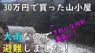 ポツンと一軒家　大雨で大変なことになりました。【30万円で買った別荘】