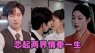 【MULTI SUB】《恋起两界情牵一生》第1~38集 #短剧 #短劇 #启元推文 #热门短剧 #霸总 #狂婿 #重生 #女頻 #短剧全集 #短剧推荐 #爱情 #甜寵 #甜宠