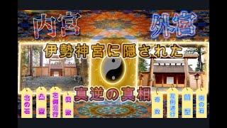 伊勢神宮　内宮と外宮の真逆の一致。神宮に数多くある真逆の存在に、古来の人々が神宮に込めた秘めたる願とは？　　謎多き神宮の陰と陽。