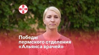 Победы пермского отделения «Альянса врачей»