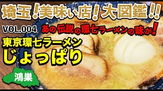 【埼玉美味い店】VOL.004『鴻巣に伝説の味あり！東京環七ラーメンじょっぱり』