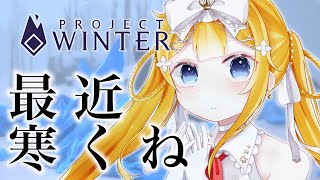 【#projectwinter】雪山遭難RTA【#新人vtuber 】