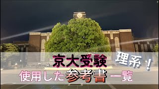 【受験生必見！！】京大受験に使用した参考書紹介