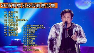 【郑智化20首经典歌曲合集】《星星点灯》《水手》《游戏人间》每一首都值得单曲循环！推荐收藏！