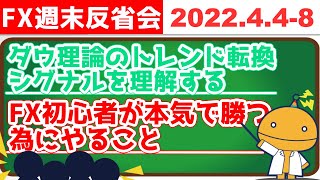 FX初心者はまずこれやってみて、じゃないとお金ドブに捨てるよ？【FX週末反省会_2022/4/4-8_FX見える化labo】