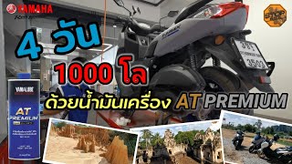 4 วัน 1000 โล ลุยกันยาวๆ AT PREMIUM