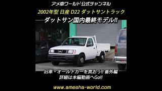 10代67年の歴史を誇ったピックアップトラック最終モデルの極上中古車を熊本で発見！2002年型日産 D22 ダットサン トラック #アメ車 #DatsunTruck #Shorts