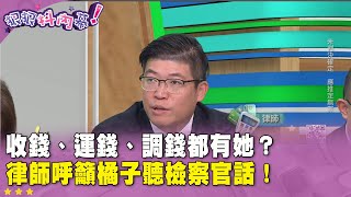 精華片段》 收錢、運錢、調錢都有她？#詹晉鑒 呼籲 #橘子 聽檢察官話！【#狠狠抖內幕】2025.01.06