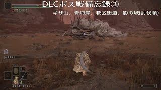 ELDEN RING_DLCボス戦備忘録③