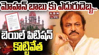 🔴LIVE : మోహన్ బాబు కు ఎదురుదెబ్బ..ముందస్తు బెయిల్ పిటిషన్ కొట్టివేత | Mohan Babu Bail Plea Rejected