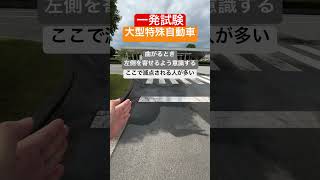 大型特殊自動車一発試験🚗曲がるときは内側に寄せる✨落ちる人はこれが出来ていない‼️#一発試験 #大型 #運転免許 #大特 ＃大型特殊