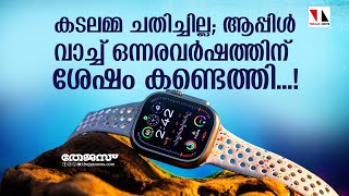 കടലില്‍ കാണാതായ ആപ്പിള്‍വാച്ച് ഒന്നരവര്‍ഷത്തിന് ശേഷം കണ്ടെത്തി | |thejasnews