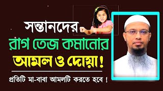 সন্তানদের রাগ-তেজ কমানোর আমল ও দোয়া ||প্রত্যেক বাব-মার দায়িত্ব||Shaikh Ahmadullah