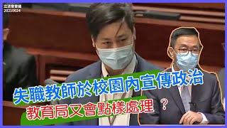 何俊賢一賢堂 議事堂系列: 失職教師於校園內宣傳政治 猶如無症狀帶菌者四處播毒 教育局會如何處理「播毒者」?