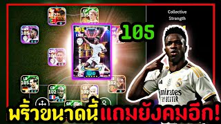 รีวิว Vinicius Jr 105ร่างมหาเทพโคตรพริ้วโคตรคมกับแผนสำหลับสายปีก[eFootball 2025]