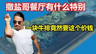 撒盐哥SALT BAE的Nusr-ET 餐厅跟别人有什么不同之处，吃一块牛排竟然需要付这个价钱